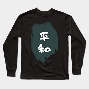 Heiwa (Peace or Harmony) Long Sleeve T-Shirt